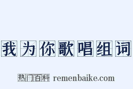 我为你歌唱组词是什么意思的图片